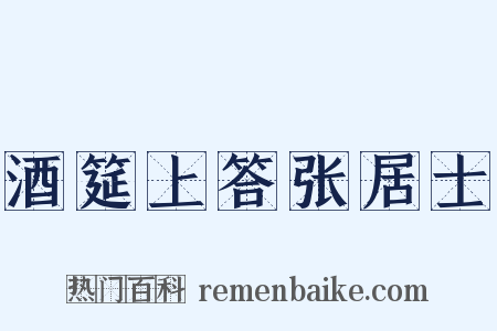 酒筵上答张居士是什么意思的图片